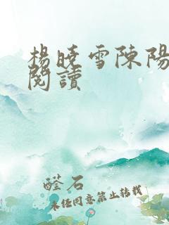 杨晓雪陈阳在线阅读