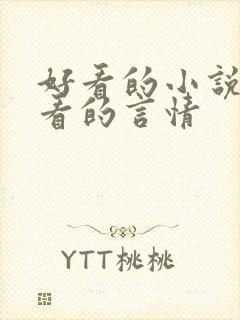 好看的小说女生看的言情