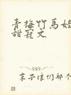 青梅竹马娃娃亲甜宠文