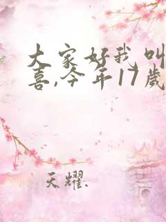 大家好我叫林小喜,今年17岁全文阅读