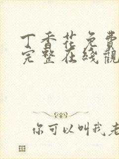 丁香花免费高清完整在线观看动漫