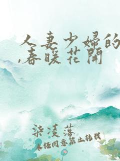人妻少妇的欲望,春暖花开
