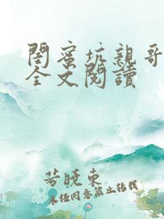 闺蜜坑亲哥小说全文阅读