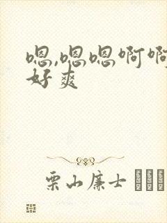 嗯,嗯嗯啊啊嗯好爽