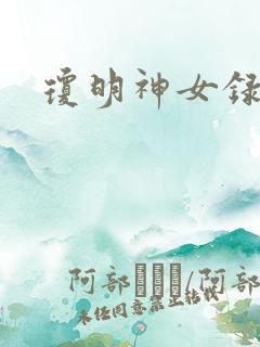 琼明神女录番外