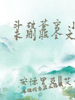斗破苍穹 小说未删版全文免费阅读