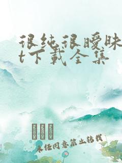 很纯很暧昧txt下载全集
