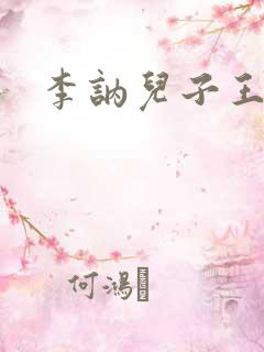李讷儿子王效芝