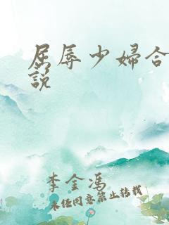 屈辱少妇合集小说