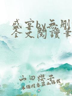 盛宴by无删减全文阅读笔趣阁