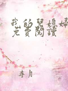 我的儿媳妇小说免费阅读