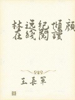 林逸纪倾颜全文在线阅读