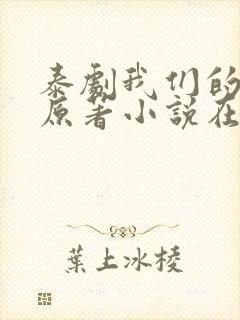 泰剧我们的秘密原著小说在线阅读