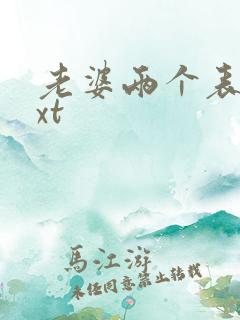 老婆两个表妹txt