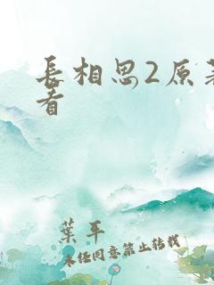 长相思2原著速看