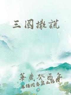 三国撒谎