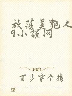 放荡美艳人妻39小说网