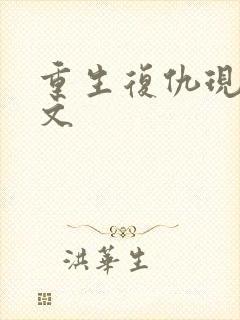 重生复仇现代爽文
