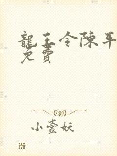 龙王令陈平全文免费
