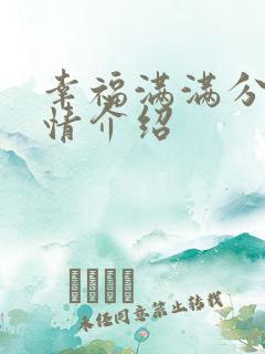 幸福满满分集剧情介绍