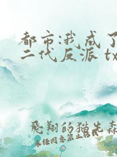 都市:我成了富二代反派 txt全本