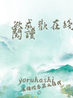 欲成欢在线全文阅读