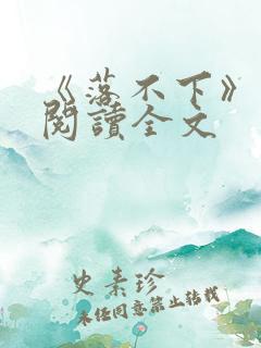 《落不下》在线阅读全文