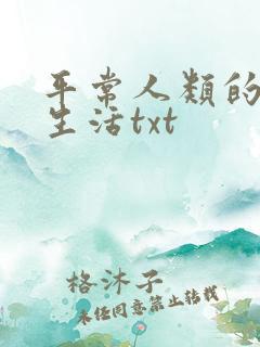 平常人类的平凡生活txt