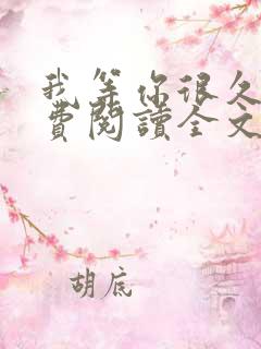 我等你很久了免费阅读全文