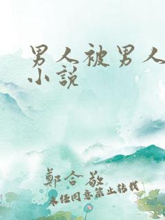 男人被男人操的小说