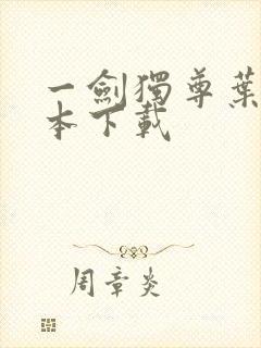 一剑独尊叶玄全本下载
