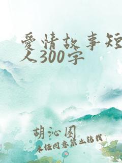 爱情故事短篇感人300字