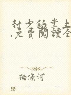 封少的掌上娇妻,免费阅读全文
