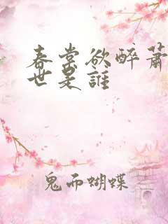 春棠欲醉萧厌身世是谁