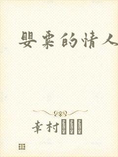 婴粟的情人