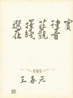 选择菲律宾电影在线观看
