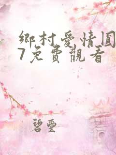 乡村爱情圆舞曲7免费观看