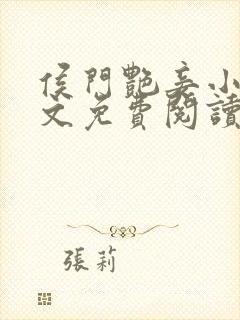 侯门艳妾小说全文免费阅读