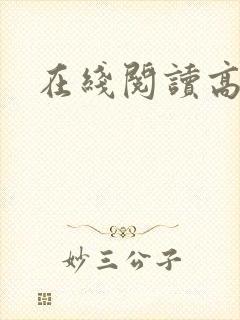 在线阅读高h