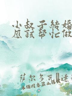 小叔子结婚嫂子应该帮忙做些什么呢
