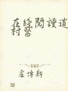 在线阅读逍遥小村医