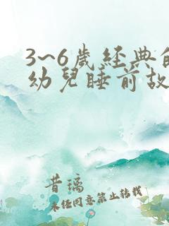 3~6岁经典的幼儿睡前故事