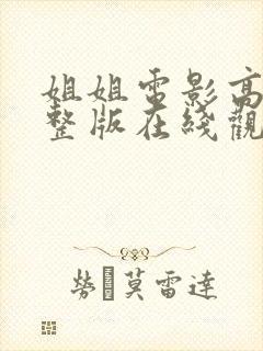 姐姐电影高清完整版在线观看