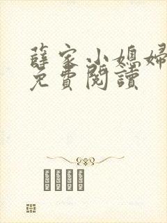 薛家小媳妇小说免费阅读