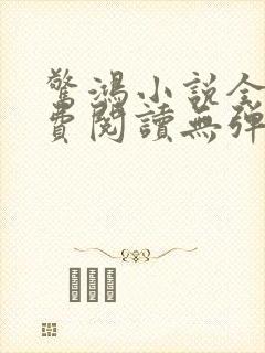 惊鸿小说全文免费阅读无弹窗
