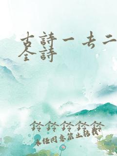 古诗一去二三里全诗