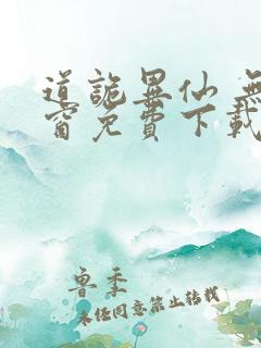 道诡异仙 无弹窗免费下载