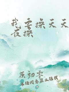 我要操天天操夜夜操