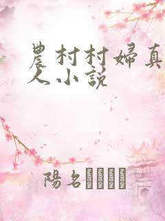 农村村妇真实偷人小说