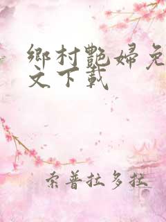 乡村艳妇免费全文下载